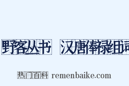 野客丛书·汉唐俸禄组词是什么意思的图片
